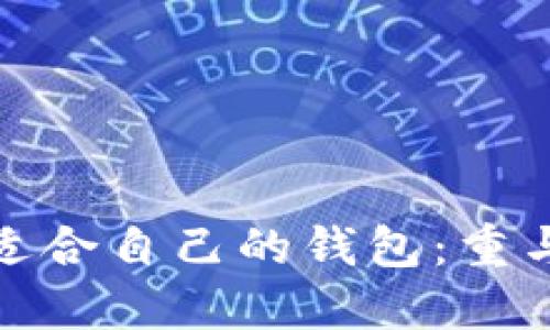 如何选择适合自己的钱包：重与轻的平衡