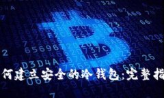 如何建立安全的冷钱包：