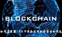 如何在苹果13上下载和使用