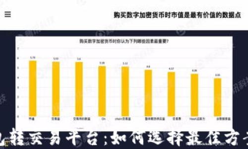 
数字钱包转交易平台：如何选择最佳方案与步骤