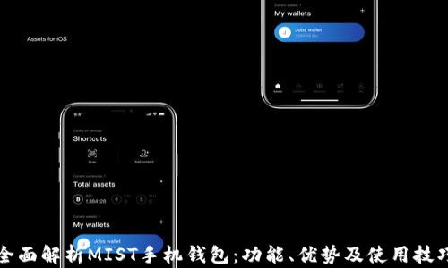 
全面解析MIST手机钱包：功能、优势及使用技巧