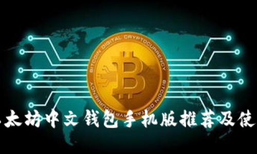 最佳以太坊中文钱包手机版推荐及使用指南