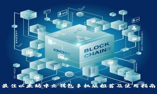 最佳以太坊中文钱包手机版推荐及使用指南