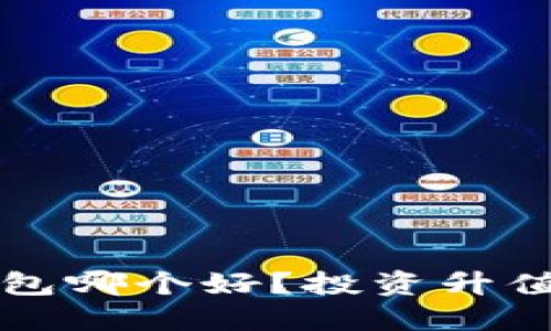 以太坊钱包哪个好？投资升值潜力比较