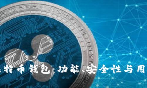 如何区分好比特币钱包：功能、安全性与用户体验大解析