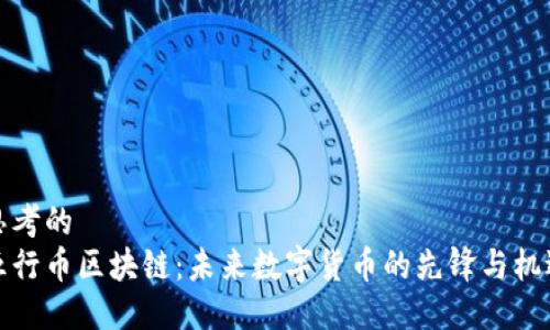 思考的  
五行币区块链：未来数字货币的先锋与机遇