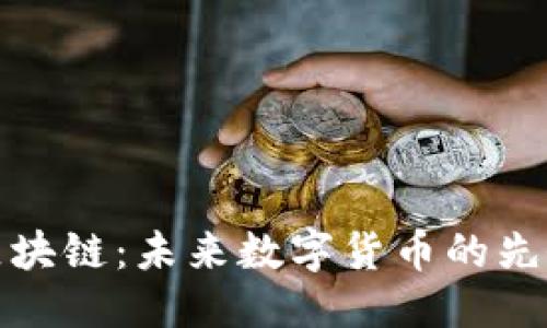 思考的  
五行币区块链：未来数字货币的先锋与机遇