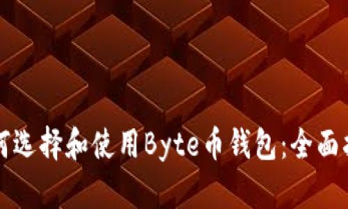 如何选择和使用Byte币钱包：全面指南