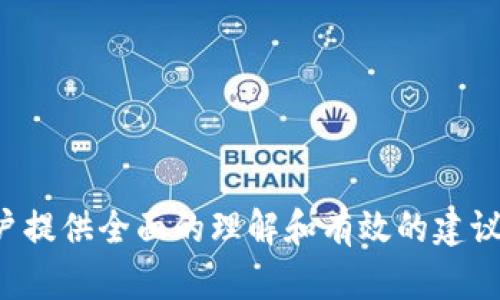 baioti黄金钱包挖矿群：2023年最佳选择和策略/baioti
黄金钱包, 挖矿群, 加密货币, 区块链技术/guanjianci

## 内容主体大纲

### 引言
- 什么是黄金钱包挖矿群？
- 挖矿文化的兴起

### 黄金钱包的背景知识
- 什么是黄金钱包？
- 黄金钱包的功能与特点
- 如何使用黄金钱包进行挖矿？

### 加入挖矿群的好处
- 资源共享
- 信息交换
- 技术支持与指导

### 选择最佳黄金钱包挖矿群
- 如何识别好的挖矿群？
- 评估挖矿群的活跃度
- 群体管理和信任度

### 黄金钱包挖矿的技巧与策略
- 如何提高挖矿效率？
- 常见的挖矿设备与软件
- 提高收益的最佳实践

### 安全性与风险管理
- 挖矿的风险及如何规避
- 加密货币的安全性
- 如何防范诈骗？

### 未来展望
- 黄金钱包挖矿的未来趋势
- 区块链技术的发展对挖矿的影响

### 结论
- 回顾挖矿群的重要性
- 对未来的展望与建议

## 引言

什么是黄金钱包挖矿群？
在加密货币的世界中，挖矿是验证交易记录的一项重要活动，而“黄金钱包挖矿群”则是使这个过程更加高效和协作的社区。它是由一群热爱加密货币和区块链技术的人所组成，通过集体的力量来共同进行挖矿活动，提升利益。

挖矿文化的兴起
随着比特币和其他加密货币的爆炸性增长，挖矿文化逐渐兴起。不仅为技术爱好者提供了互动的平台，也为大众投资者提供了加密资产的机遇。在这个过程中，挖矿群的作用不可小觑。

## 黄金钱包的背景知识

什么是黄金钱包？
黄金钱包是一个用于存储和管理加密货币的数字钱包。它具有安全、易用和跨平台的特点，适合个人及企业用户进行日常的交易和投资。

黄金钱包的功能与特点
黄金钱包支持多种加密货币，可以进行即时交易。此外，用户还可以通过钱包进行挖矿操作，参与到收益分配中。

如何使用黄金钱包进行挖矿？
通过黄金钱包，用户只需简单设置，即可参与挖矿无需复杂的技术。这使得普通投资者也能轻松上手，加入到挖矿行业中。

## 加入挖矿群的好处

资源共享
加入挖矿群使得用户能够共享资源，这包括知识、设备与资金等。通过这种共享，可以大幅降低个人用户在挖矿过程中的成本。

信息交换
挖矿群是一个信息密集的环境，用户可以通过群内交流获取最新的市场动态、技术趋势和策略，帮助自己更好地参与挖矿。

技术支持与指导
对于初次接触挖矿的用户，挖矿群中的资深玩家可以提供技术支持与指导，帮助他们快速入门。

## 选择最佳黄金钱包挖矿群

如何识别好的挖矿群？
通过查看群内的活跃度、成员的专业背景以及过往交流内容，可以判断一个挖矿群的质量与适合度。

评估挖矿群的活跃度
活跃的群体通常意味着及时的信息更新和活跃的交流气氛，这对于挖矿操作至关重要。

群体管理和信任度
一个好的挖矿群必然有合理的管理机制，群主的诚信与管理能力直接影响群内的气氛与安全性。

## 黄金钱包挖矿的技巧与策略

如何提高挖矿效率？
提升挖矿效率的关键在于选择合适的设备与软件，并且合理配置矿池，减少能耗，提高算力。

常见的挖矿设备与软件
当前市场上有许多专用的挖矿设备，如ASIC矿机，用户还需选择适合自己需求的软件，才能最大化收益。

提高收益的最佳实践
通过科学的投资策略、合理的矿池选择，以及定期的市场分析，可以有效增加挖矿的收益。

## 安全性与风险管理

挖矿的风险及如何规避
挖矿存在市场风险、技术风险及法律风险。用户需做好全面的风险评估，并采取措施进行有效的规避。

加密货币的安全性
了解加密货币的安全性与保障机制，对防范资产损失至关重要。

如何防范诈骗？
在选择挖矿群或进行交易时，用户需提高警惕，确认群体的真实性，并做到信息核实，确保自身的资金安全。

## 未来展望

黄金钱包挖矿的未来趋势
随着技术的发展，挖矿的方式将更加多样化，未来可能会出现更多创新的挖矿服务平台与工具。

区块链技术的发展对挖矿的影响
区块链技术的进步将推动挖矿活动的进一步职业化和标准化，同时也会带来新的挑战与机遇。

## 结论

回顾挖矿群的重要性
总结挖矿群在挖矿活动中所扮演的角色，以及其在信息交流、技术分享等方面的重要性。

对未来的展望与建议
展望未来，加密货币和挖矿行业的前景广阔，用户需不断更新自身的知识与技能，以适应不断变化的市场环境。

---

## 常见问题及详细介绍

### 问题1：什么是挖矿？它的机制是怎样的？

在加密货币的生态系统中，挖矿是指通过计算机运算解决复杂算法以验证区块链网络中的交易。挖矿的过程需要对网络中所有交易进行处理，并将完成的交易块添加到区块链上。由于交易的验证涉及到复杂的数学问题，因此这个过程需要大量的计算资源，而这些资源的提供者通过挖矿得到相应的奖励。

挖矿的机制通常涉及到工作量证明（PoW）或权益证明（PoS）等方式：
- **工作量证明**: 这是比特币等早期加密货币所采用的方式，矿工需要使用计算能力来解决复杂算法，以此争夺刚刚生成的新块及其奖励。
- **权益证明**: 一种较新的机制，用户通过持有并抵押代币的方式来参与验证，节省了大量的能量和计算资源。

这种机制确保了区块链网络的去中心化和安全性，同时也给矿工带来了经济激励。

### 问题2：成员在黄金钱包挖矿群中的角色有哪些？

在黄金钱包挖矿群中，成员的角色多样且各具特色。通常包括：
- **新手学习者**：这些成员刚刚接触加密货币和挖矿，需要从群内获取基础知识和经验分享。
- **技术专家**：具备丰富的技术知识和挖矿经验，能够帮助群里解答疑问、分享最新的挖矿技术及经验。
- **实用者**：他们专注于挖矿收益的，分享最佳的挖矿策略和设备选择，以实现最大化的投资回报。
- **信息提供者**：关注市场动态，包括加密货币价格波动、新的挖矿设备发布等信息，及时向群内成员进行更新。

### 问题3：如何挑选合适的挖矿池？

挖矿池是矿工为了提高挖矿成功率而组成的团队，各自贡献计算能力来共同解决区块，按贡献的能力获得相应的奖励。挑选合适的挖矿池时，需要考虑以下几点：
- **池的规模和算力**：大型挖矿池通常拥有更高的成功率，但相应的奖励也会被许多矿工分享。
- **费用和佣金结构**：不同挖矿池会收取不同的费用，了解这些费用结构可以帮助矿工选择更合适的池。
- **声誉和安全性**：选择声誉良好且安全性高的池是至关重要的，可以减少资金损失的风险。
- **支付频率和方式**：一些池会根据挖矿成果定期支付，而其他池可能会要求达到一个门槛后才会进行支付。

### 问题4：挖矿的收益是否稳定？影响因素有哪些？

挖矿收益并不是一个固定的数字，其稳定性受多方面因素影响：
- **市场波动性**：加密货币市场非常活跃，价格的上升或下降直接影响收益。
- **挖矿难度**：随着参与挖矿的矿工增多，挖矿的难度也会增加，影响每个矿工的挖矿效率和收益。
- **设备性能**：使用更高效的挖矿设备可以提高挖矿效率，从而提高收益。
- **电力成本**：电力成本是挖矿中最大的开销之一，电价的波动会直接影响到矿工的利润。
- **网络时间变化**：网络繁忙的时段可能意味着交易确认更快，但挖矿成功的机会依然取决于矿池的整体算力。

### 问题5：挖矿存在怎样的风险？如何降低风险？

挖矿过程中可能面临多种风险，包括：
- **市场风险**：加密货币价格的剧烈波动可能导致利润损失。
- **技术风险**：设备故障、软件漏洞或安全攻击可能导致收益受损。
- **法律风险**：各国对加密货币的监管政策不同，较为严厉的法律规定可能对操作者产生威胁。
- **流动性风险**：挖矿所得的财富若不能迅速转化为现金，可能会受到市场波动的影响。

降低风险的方法：
- 分散投资：不把所有的资金投入在一种加密货币上，可有效降低整体风险。
- 了解行业法规：时刻关注相关法律法规的变化，确保自身行为合法。
- 选址和管理：建立合理的挖矿设备管理体系，定期维护和更新设备，降低技术故障的概率。

### 问题6：未来挖矿行业有哪些机会和挑战？

未来挖矿行业的发展机会和挑战并存：
**机会**：
- **技术创新**：随着新的挖矿技术和设备的出现，挖矿效率将大幅度提高，比如使用更加环保的绿色能源。
- **热衷者增多**：越来越多的投资者开始关注数字货币，挖矿的市场将逐步扩大。
  
**挑战**：
- **资源的枯竭**：许多较早的加密货币正在进入后期阶段，其供应量有限，挖矿的竞争将更加激烈。
- **法规的不确定性**：不同国家、地区对于加密货币的法律法规千差万别，产业环境充满不确定性。

### 总结:
挖矿行业的未来充满机遇，但同时也不可忽视其面临的挑战。希望通过对这些问题的深入探讨，能够为对黄金钱包和挖矿群感兴趣的用户提供全面的理解和有效的建议。
