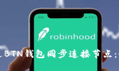 如何通过BTN钱包同步连接节点：全面指南