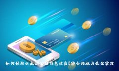 如何预防以太坊公链钱包