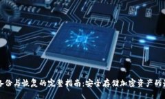 冷钱包备份与恢复的完整