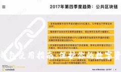 BNB冷钱包使用指南：保护