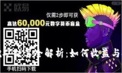 钱包挖矿结算全解析：如