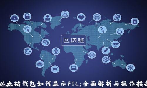 
以太坊钱包如何显示FIL：全面解析与操作指南