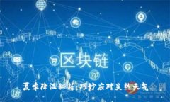 夏季降温秘籍：巧妙应对