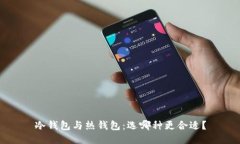 冷钱包与热钱包：选哪种