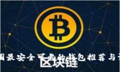 币圈最安全可靠的钱包推