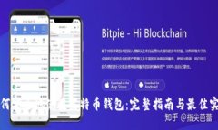 如何安全地使用莱特币钱