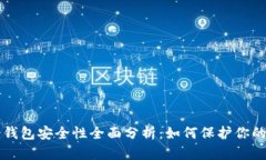 比特派冷钱包安全性全面