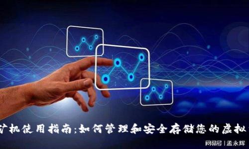 蚂蚁A3矿机使用指南：如何管理和安全存储您的虚拟货币钱包
