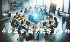中本聪比特币白皮书：揭