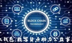 公益币手机钱包：数字货