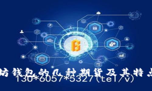 以太坊钱包的几种期货及其特点分析