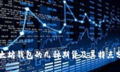以太坊钱包的几种期货及