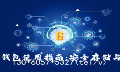 以太经典钱包使用指南：安全存储与交易技巧