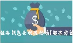 区块链冷钱包会被冻结吗