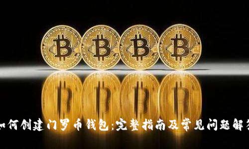 如何创建门罗币钱包：完整指南及常见问题解答