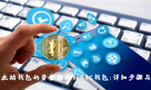 如何将以太坊钱包的资金转移到BSC钱包：详细步骤与注意事项