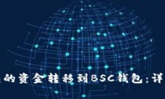 如何将以太坊钱包的资金