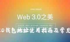比特购BCD钱包地址使用指