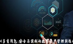 IM多重钱包：安全与便利的数字资产管理新选择