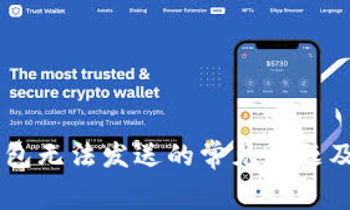 Ledger钱包无法发送的常见问题及解决方案