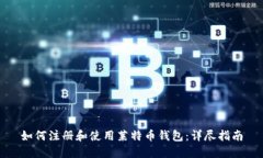如何注册和使用莱特币钱包：详尽指南