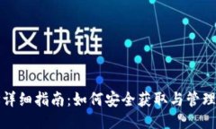 极付钱包地址详细指南：如何安全获取与管理您