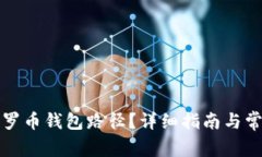如何更改门罗币钱包路径？详细指南与常见问题