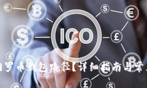 如何更改门罗币钱包路径？详细指南与常见问题解答