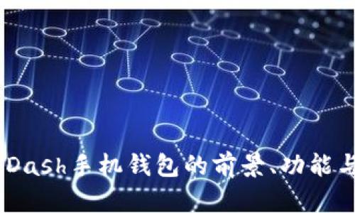 最全解析：Dash手机钱包的前景、功能与使用教程
