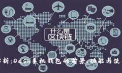 最全解析：Dash手机钱包的前景、功能与使用教程
