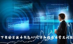 如何下载安装波币钱包A