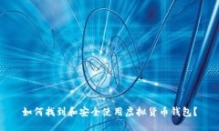 如何找到和安全使用虚拟
