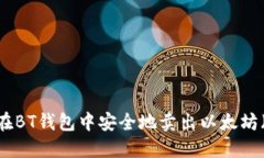 如何在BT钱包中安全地卖出以太坊（ETH）