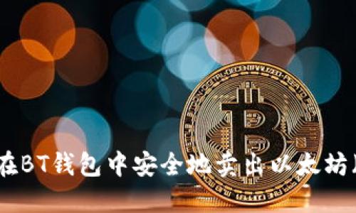 如何在BT钱包中安全地卖出以太坊（ETH）