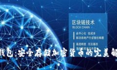 LEG冷钱包：安全存储加密