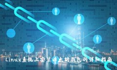 Linux系统上安装以太坊钱包的详细指南