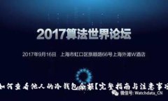 如何查看他人的冷钱包余